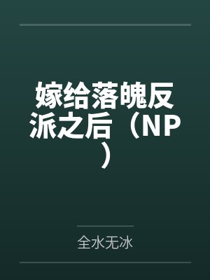 嫁给落魄反派之后（NP）
