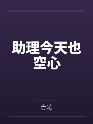 助理今天也空心