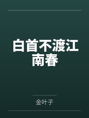 白首不渡江南春