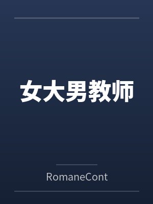 女大男教师