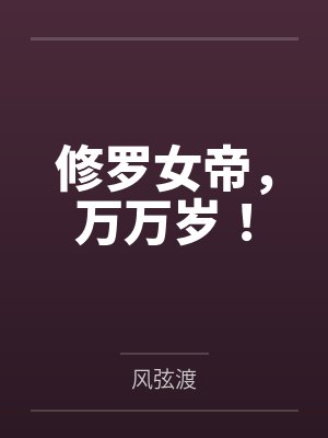 修罗女帝，万万岁！