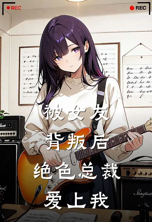 被女友背叛后，绝色总裁爱上我