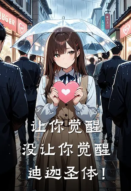 让你觉醒，没让你觉醒迪迦圣体！