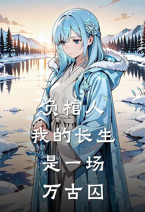 负棺人：我的长生，是一场万古囚