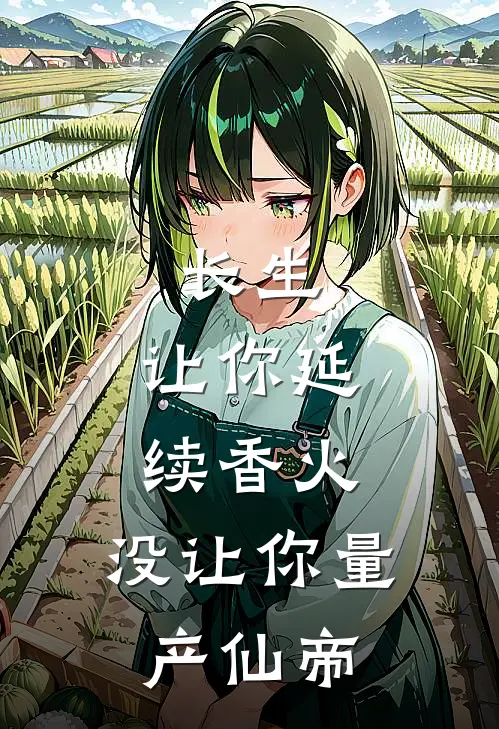 长生：让你延续香火，没让你量产仙帝