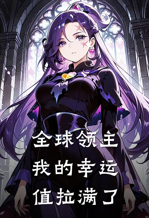 全球领主：我的幸运值拉满了