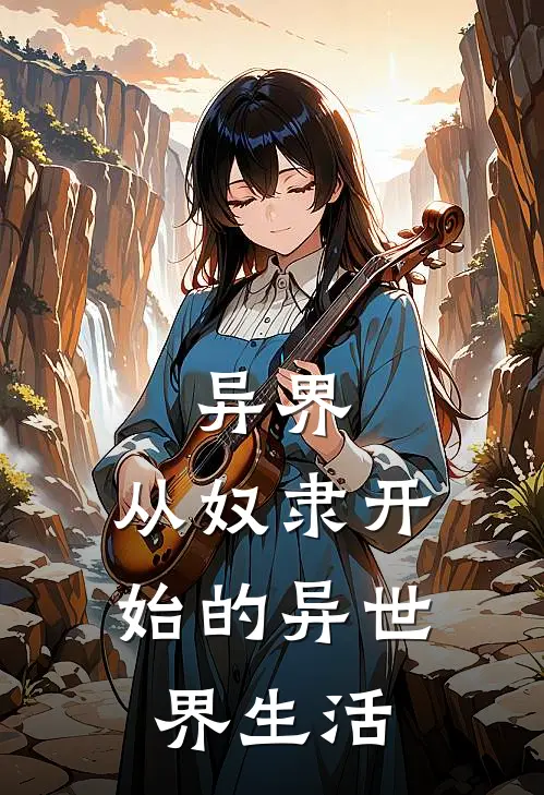 异界：从奴隶开始的异世界生活