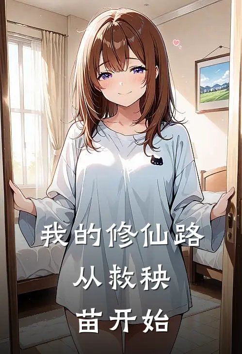 我的修仙路，从救秧苗开始