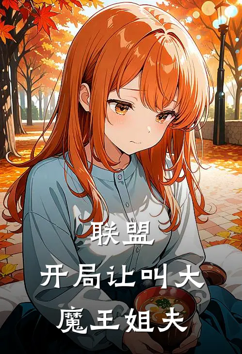 联盟：开局让叫大魔王姐夫