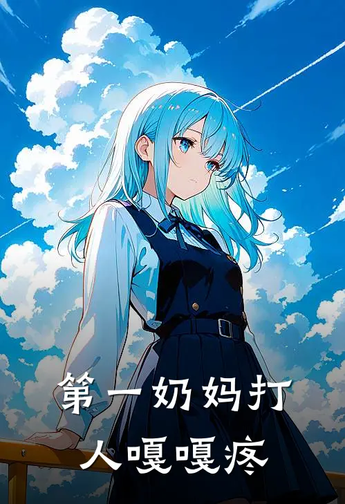 第一奶妈打人嘎嘎疼