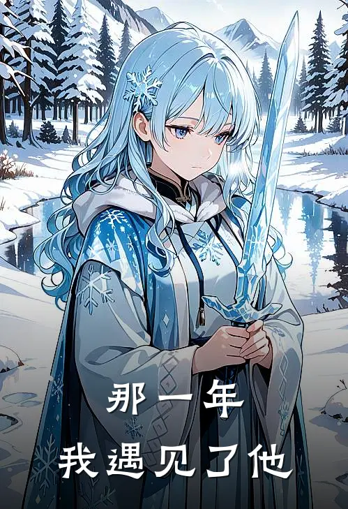 那一年，我遇见了他