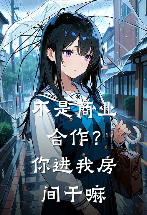 不是商业合作？你进我房间干嘛