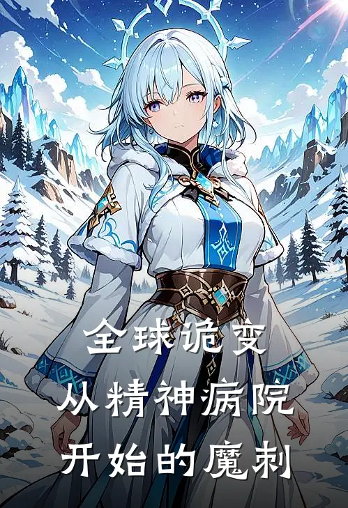 全球诡变：从精神病院开始的魔刺