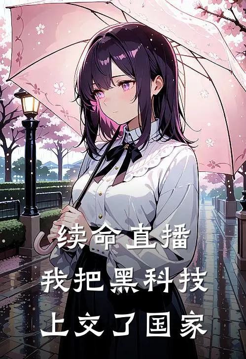 续命直播：我把黑科技上交了国家