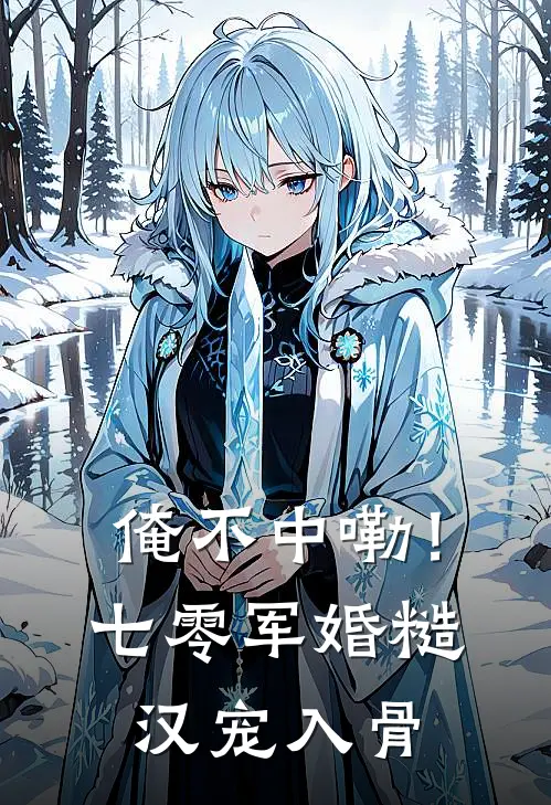 俺不中嘞！七零军婚糙汉宠入骨