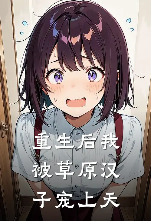 重生后我被草原汉子宠上天