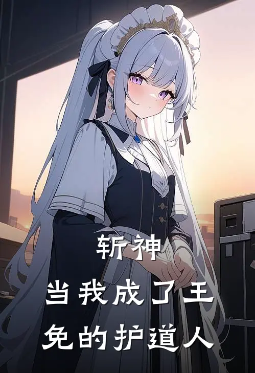 斩神：当我成了王免的护道人