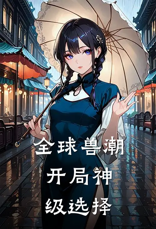 全球兽潮：开局神级选择