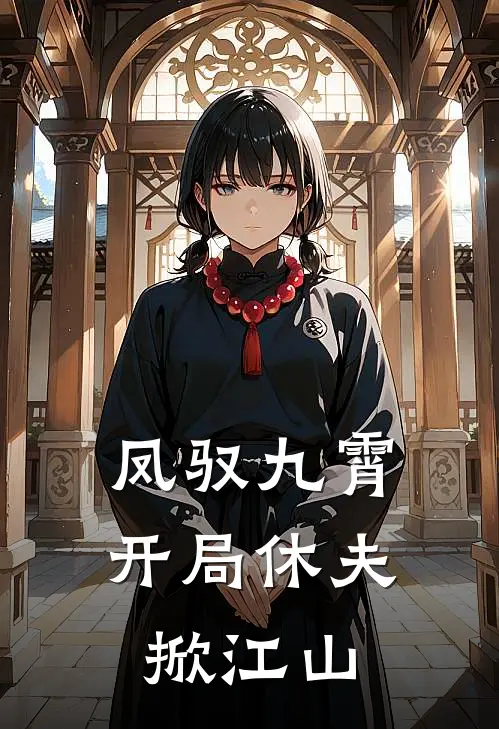 凤驭九霄：开局休夫掀江山