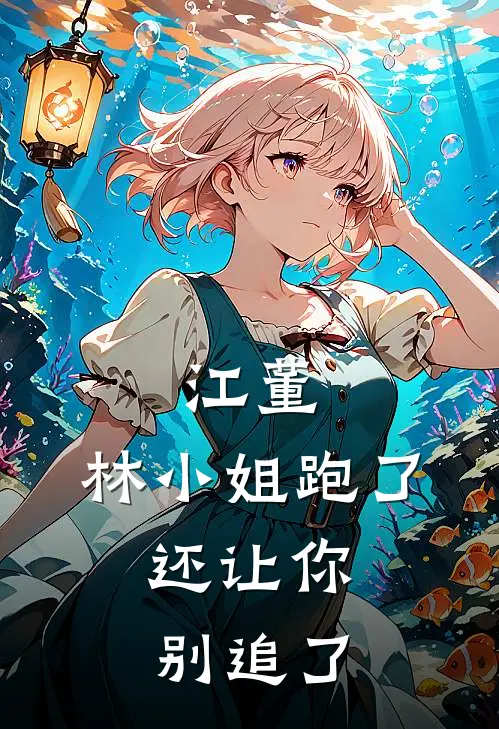 江董，林小姐跑了，还让你别追了