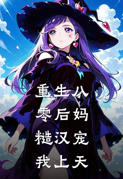 重生八零后妈：糙汉宠我上天