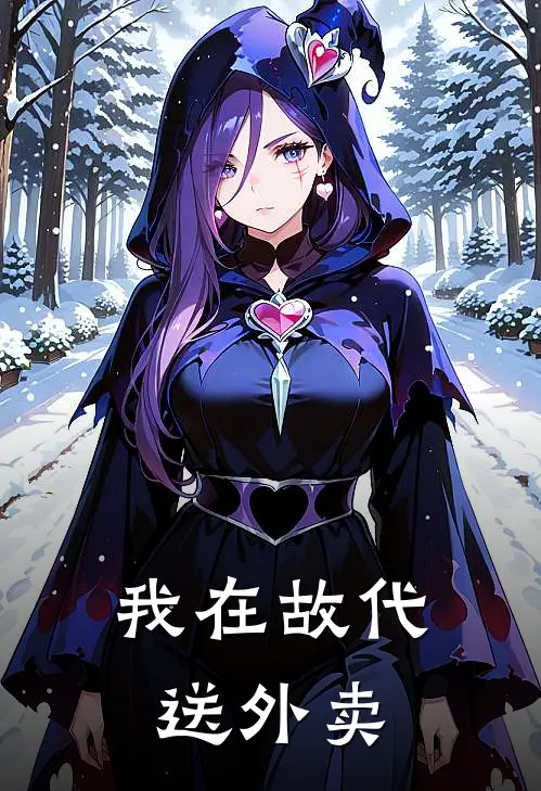 我在故代送外卖