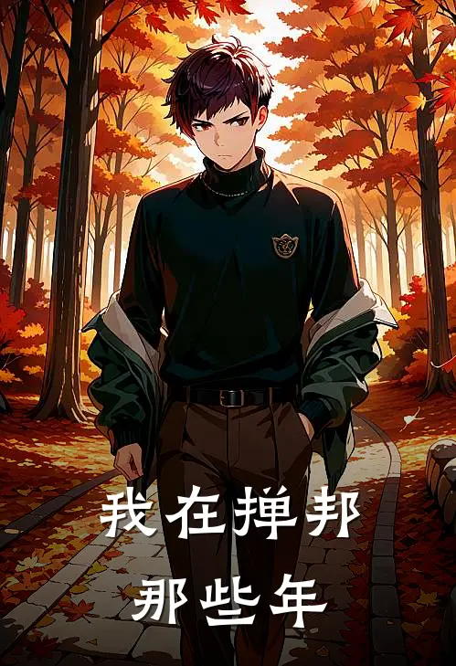 我在掸邦那些年