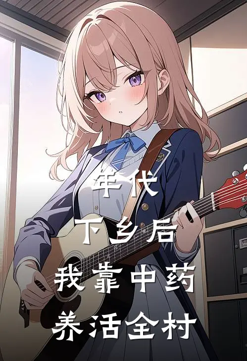 年代：下乡后，我靠中药养活全村