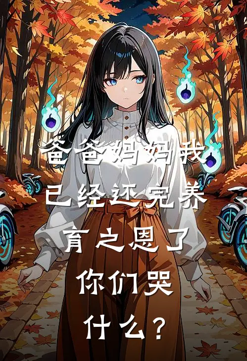 爸爸妈妈我已经还完养育之恩了，你们哭什么？