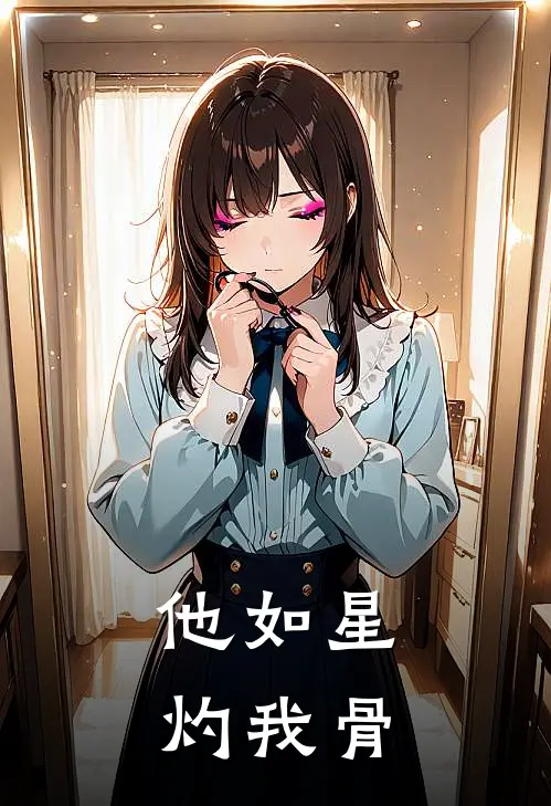 他如星，灼我骨