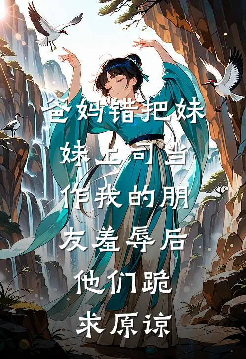 爸妈错把妹妹上司当作我的朋友羞辱后，他们跪求原谅