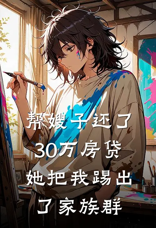 帮嫂子还了30万房贷，她把我踢出了家族群