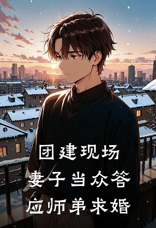 团建现场，妻子当众答应师弟求婚