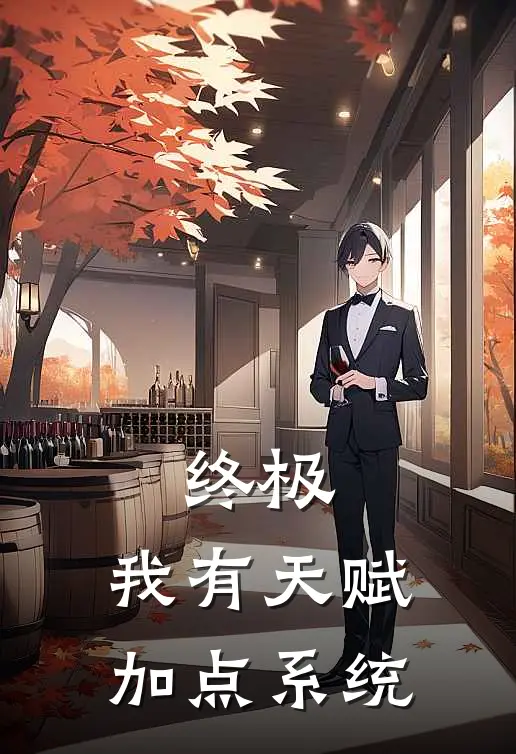 终极：我有天赋加点系统