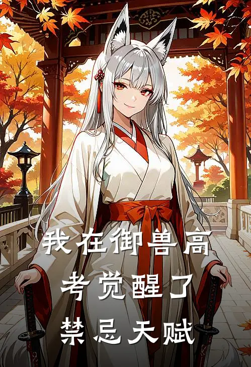 我在御兽高考觉醒了禁忌天赋