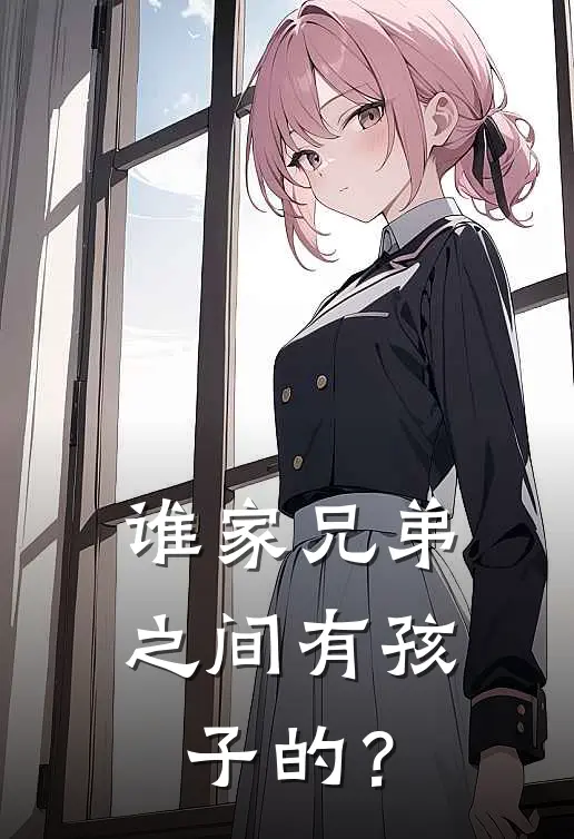 谁家兄弟之间有孩子的？