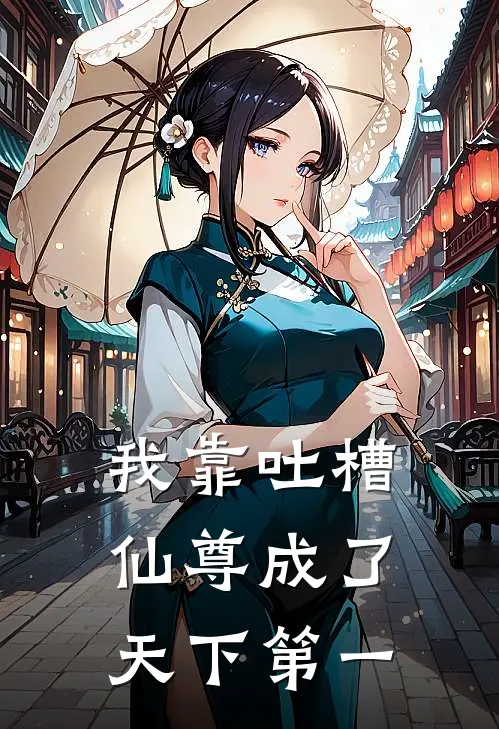 我靠吐槽仙尊成了天下第一