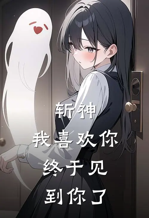 斩神：我喜欢你，终于见到你了