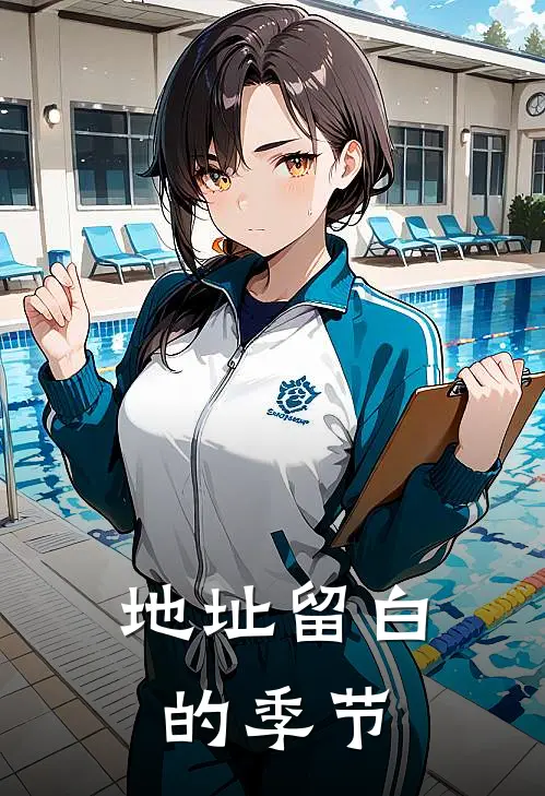 地址留白的季节