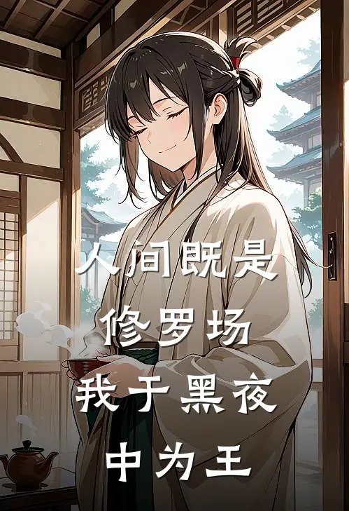 人间既是修罗场，我于黑夜中为王