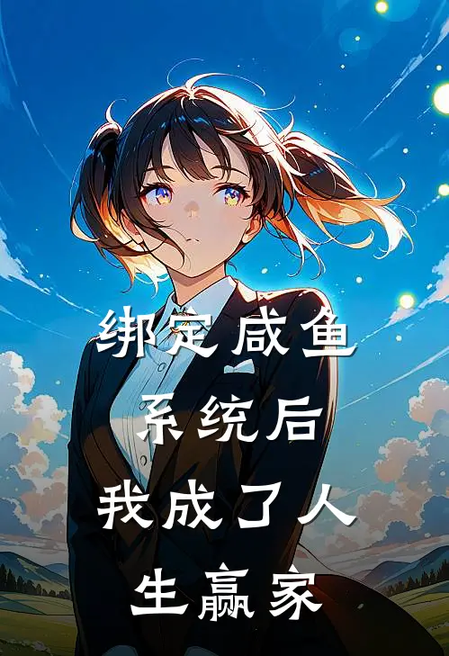 绑定咸鱼系统后，我成了人生赢家