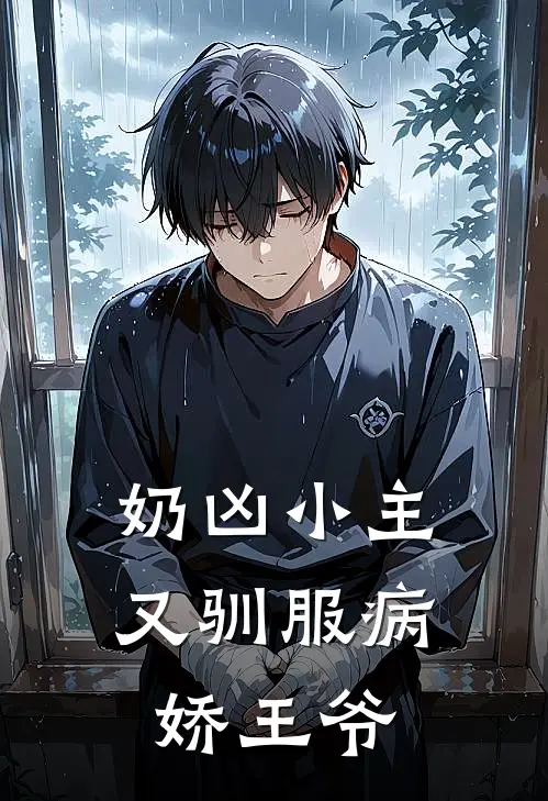 奶凶小主又驯服病娇王爷