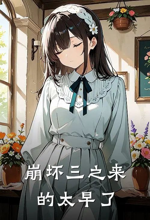 崩坏三之来的太早了