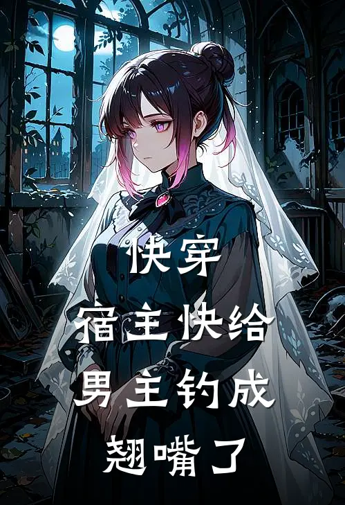 快穿：宿主快给男主钓成翘嘴了