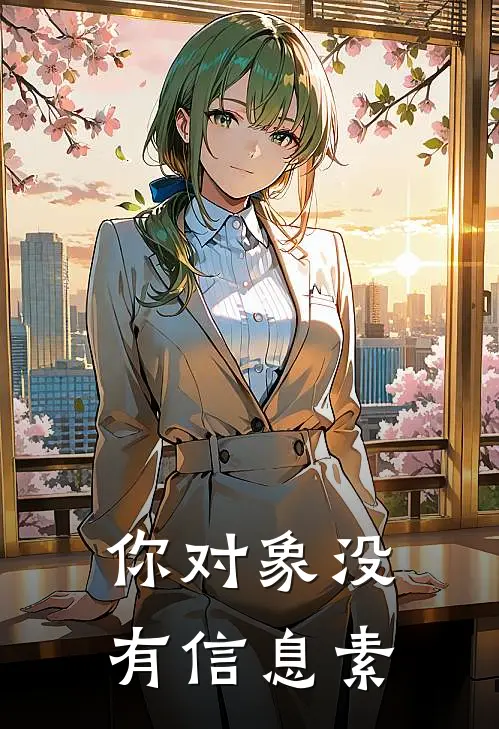 你对象没有信息素