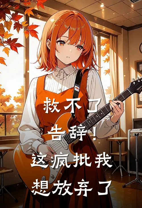 救不了，告辞！这疯批我想放弃了