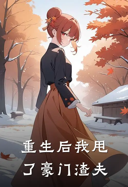 重生后我甩了豪门渣夫