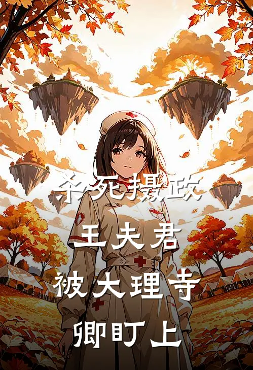 杀死摄政王夫君，被大理寺卿盯上