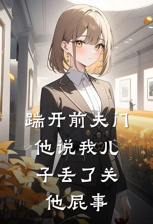 踹开前夫门，他说我儿子丢了关他屁事