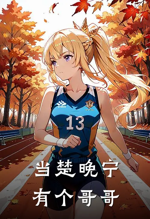 当楚晚宁有个哥哥